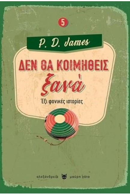 ΔΕΝ ΘΑ ΚΟΙΜΗΘΕΙΣ ΞΑΝΑ - ΕΞΙ ΦΟΝΙΚΕΣ ΙΣΤΟΡΙΕΣ