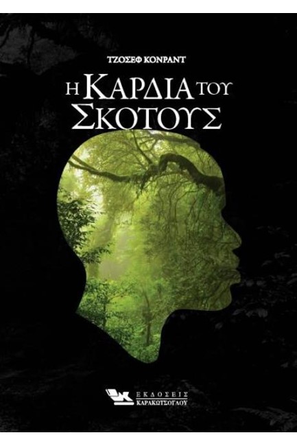 Η ΚΑΡΔΙΑ ΤΟΥ ΣΚΟΤΟΥΣ