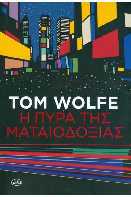 Η ΠΥΡΑ ΤΗΣ ΜΑΤΑΙΟΔΟΞΙΑΣ