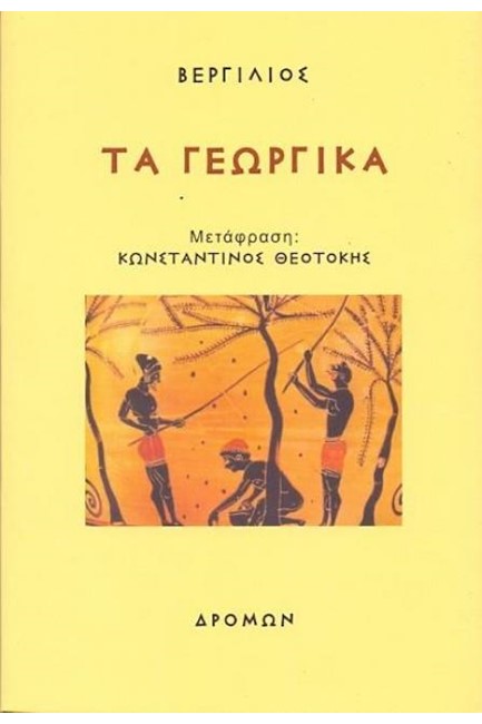 ΤΑ ΓΕΩΡΓΙΚΑ