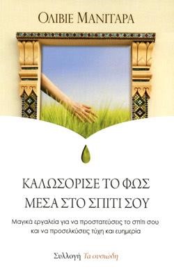 ΚΑΛΩΣΟΡΙΣΕ ΤΟ ΦΩΣ ΜΕΣΑ ΣΤΟ ΣΠΙΤΙ ΣΟΥ