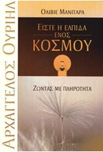 ΕΙΣΤΕ Η ΕΛΠΙΔΑ ΕΝΟΣ ΚΟΣΜΟΥ