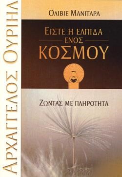 ΕΙΣΤΕ Η ΕΛΠΙΔΑ ΕΝΟΣ ΚΟΣΜΟΥ
