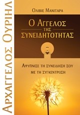 Ο ΑΓΓΕΛΟΣ ΤΗΣ ΣΥΝΕΙΔΗΤΟΤΗΤΑΣ
