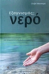 ΕΞΑΓΝΙΣΜΟΣ ΜΕ ΤΟ ΝΕΡΟ