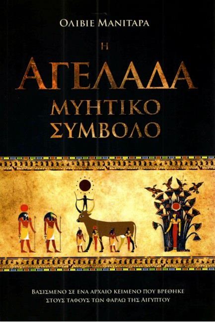Η ΑΓΕΛΑΔΑ ΜΥΗΤΙΚΟ ΣΥΜΒΟΛΟ