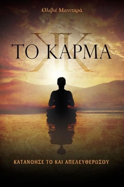 ΤΟ ΚΑΡΜΑ