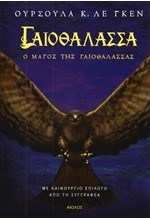 ΓΑΙΟΘΑΛΑΣΣΑ ΝΟ1 - Ο ΜΑΓΟΣ ΤΗΣ ΓΑΙΟΘΑΛΑΣΣΑΣ