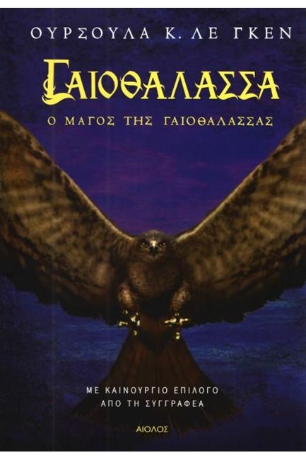 ΓΑΙΟΘΑΛΑΣΣΑ ΝΟ1 - Ο ΜΑΓΟΣ ΤΗΣ ΓΑΙΟΘΑΛΑΣΣΑΣ