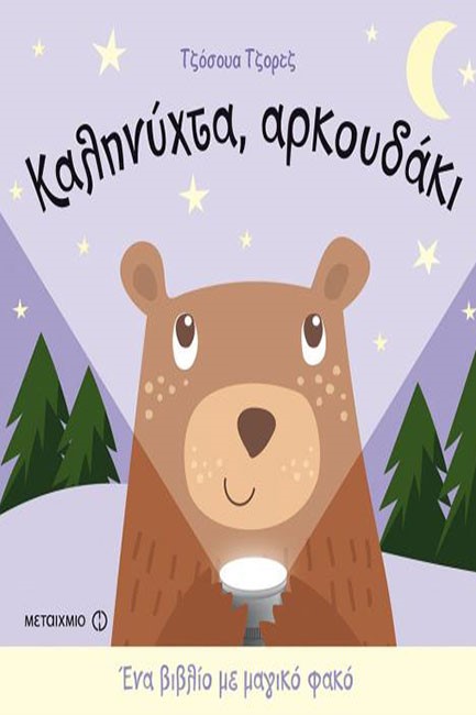 ΕΝΑ ΒΙΒΛΙΟ ΜΕ ΜΑΓΙΚΟ ΦΑΚΟ: ΚΑΛΗΝΥΧΤΑ ΑΡΚΟΥΔΑΚΙ