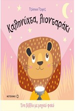 ΕΝΑ ΒΙΒΛΙΟ ΜΕ ΜΑΓΙΚΟ ΦΑΚΟ: ΚΑΛΗΝΥΧΤΑ ΛΙΟΝΤΑΡΑΚΙ