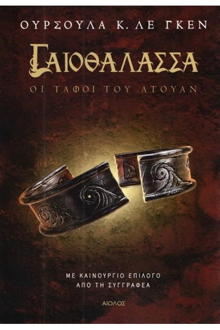 ΓΑΙΟΘΑΛΑΣΣΑ ΝΟ2 - ΟΙ ΤΑΦΟΙ ΤΟΥ ΑΤΟΥΑΝ