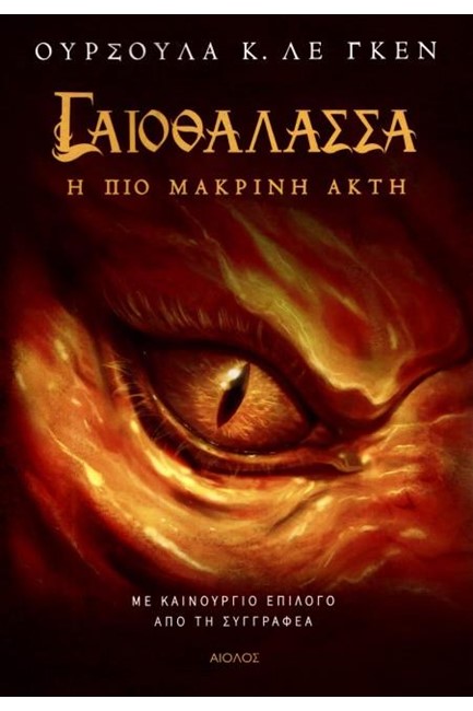ΓΑΙΟΘΑΛΑΣΣΑ ΝΟ3 - Η ΠΙΟ ΜΑΚΡΙΝΗ ΑΚΤΗ