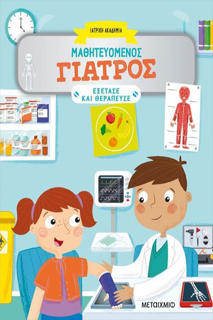 ΜΑΘΗΤΕΥΟΜΕΝΟΣ ΓΙΑΤΡΟΣ