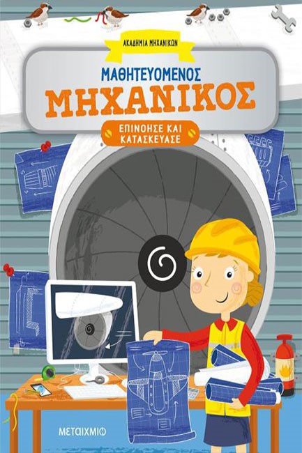 ΜΑΘΗΤΕΥΟΜΕΝΟΣ ΜΗΧΑΝΙΚΟΣ