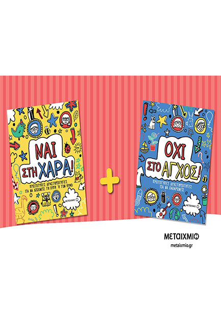 ΠΑΚΕΤΟ: ΝΑΙ ΣΤΗ ΧΑΡΑ!-ΟΧΙ ΣΤΟ ΑΓΧΟΣ!