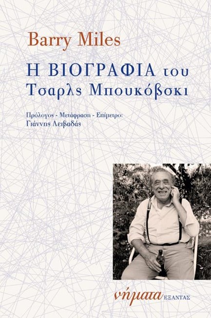 Η ΒΙΟΓΡΑΦΙΑ ΤΟΥ ΤΣΑΡΛΣ ΜΠΟΥΚΟΒΣΚΙ