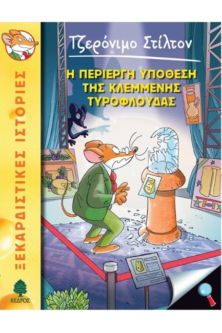 ΤΖΕΡΟΝΙΜΟ ΣΤΙΛΤΟΝ 47-Η ΠΕΡΙΕΡΓΗ ΥΠΟΘΕΣΗ ΤΗΣ ΚΛΕΜΜΕΝΗΣ ΤΥΡΟΦΛΟΥΔΑΣ