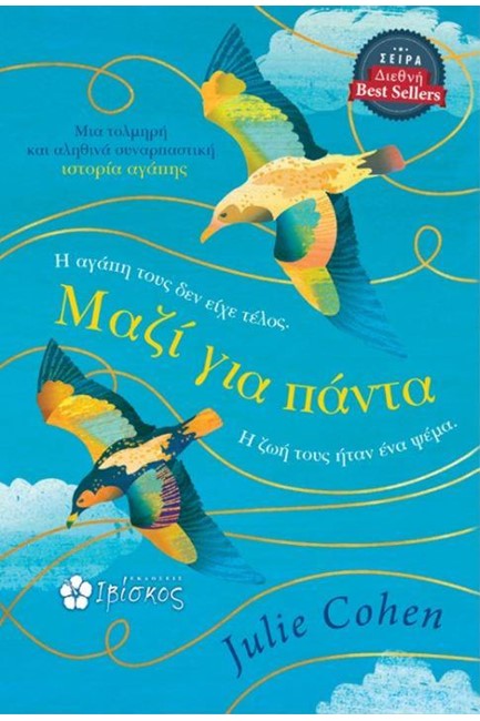 ΜΑΖΙ ΓΙΑ ΠΑΝΤΑ