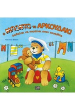 Ο ΜΠΟΝΤΟ ΤΟ ΑΡΚΟΥΔΑΚΙ ΜΑΘΑΙΝΕΙ ΝΑ ΠΗΓΑΙΝΕΙ ΣΤΗΝ ΤΟΥΑΛΕΤΑ
