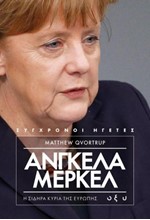 ΑΝΓΚΕΛΑ ΜΕΡΚΕΛ- Η ΣΙΔΗΡΑ ΚΥΡΙΑ ΤΗΣ ΕΥΡΩΠΗΣ