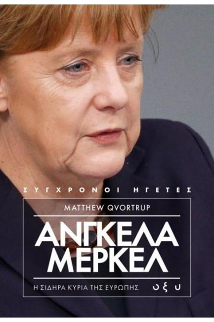 ΑΝΓΚΕΛΑ ΜΕΡΚΕΛ- Η ΣΙΔΗΡΑ ΚΥΡΙΑ ΤΗΣ ΕΥΡΩΠΗΣ