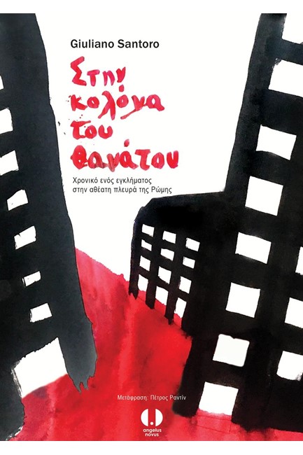 ΣΤΗΝ ΚΟΛΟΝΑ ΤΟΥ ΘΑΝΑΤΟΥ