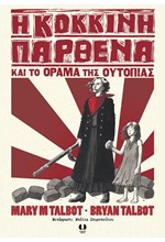 Η ΚΟΚΚΙΝΗ ΠΑΡΘΕΝΑ ΚΑΙ ΤΟ ΟΡΑΜΑ ΤΗΣ ΟΥΤΟΠΙΑΣ