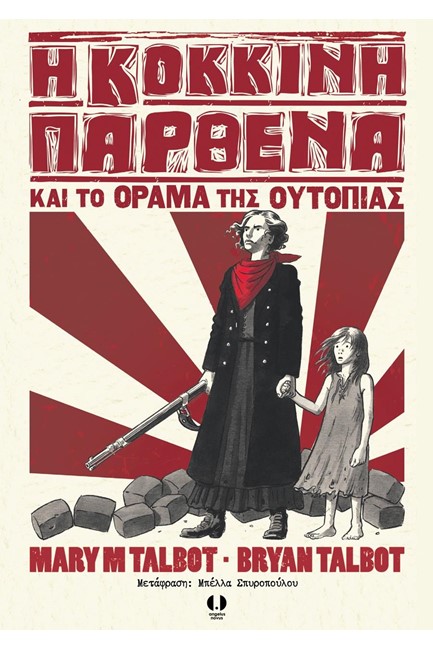 Η ΚΟΚΚΙΝΗ ΠΑΡΘΕΝΑ ΚΑΙ ΤΟ ΟΡΑΜΑ ΤΗΣ ΟΥΤΟΠΙΑΣ