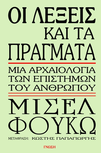 ΟΙ ΛΕΞΕΙΣ ΚΑΙ ΤΑ ΠΡΑΓΜΑΤΑ