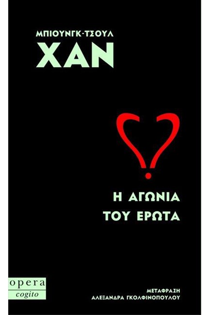 Η ΑΓΩΝΙΑ ΤΟΥ ΕΡΩΤΑ