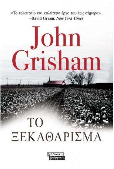 ΤΟ ΞΕΚΑΘΑΡΙΣΜΑ