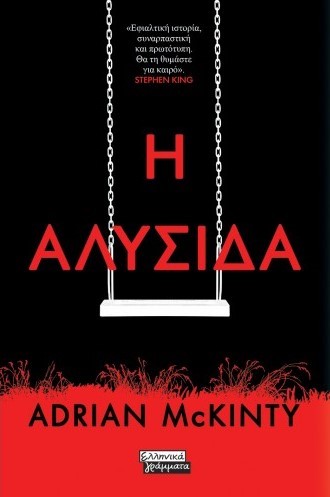 Η ΑΛΥΣΙΔΑ