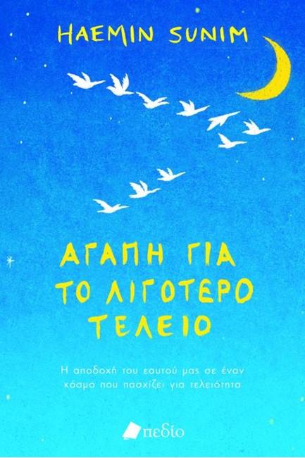 ΑΓΑΠΗ ΓΙΑ ΤΟ ΛΙΓΟΤΕΡΟ ΤΕΛΕΙΟ