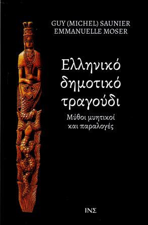 ΕΛΛΗΝΙΚΟ ΔΗΜΟΤΙΚΟ ΤΡΑΓΟΥΔΙ