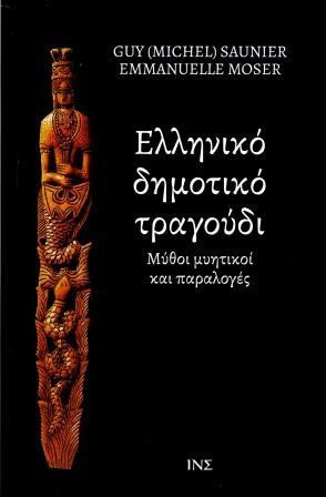 ΕΛΛΗΝΙΚΟ ΔΗΜΟΤΙΚΟ ΤΡΑΓΟΥΔΙ