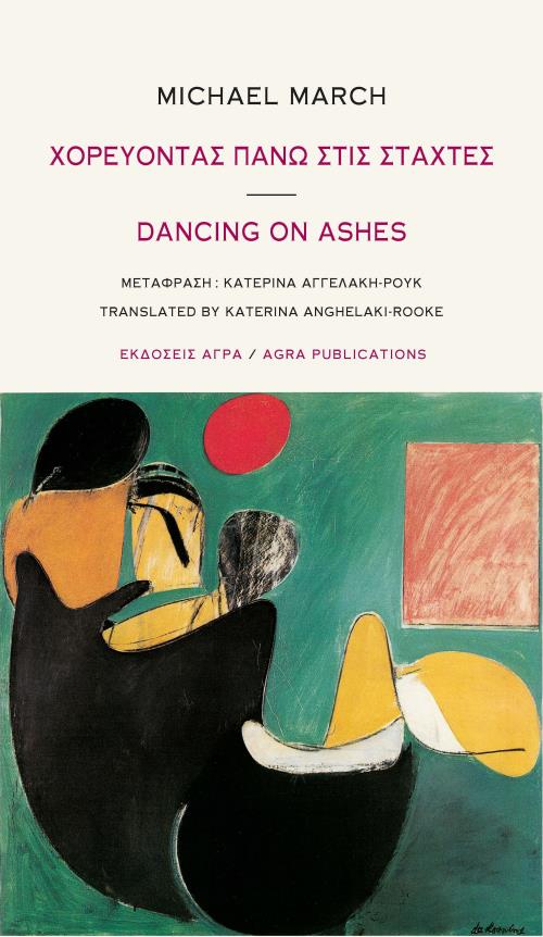 ΧΟΡΕΥΟΝΤΑΣ ΠΑΝΩ ΣΤΙΣ ΣΤΑΧΤΕΣ - DANCING ON ASHES