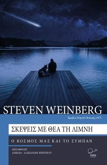 ΣΚΕΨΕΙΣ ΜΕ ΘΕΑ ΤΗ ΛΙΜΝΗ - Ο ΚΟΣΜΟΣ ΜΑΣ ΚΑΙ ΤΟ ΣΥΜΠΑΝ