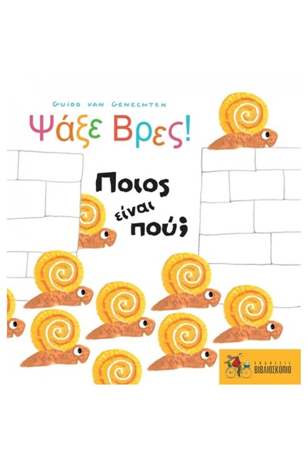ΨΑΞΕ ΒΡΕΣ! ΠΟΙΟΣ ΕΙΝΑΙ ΠΟΥ;