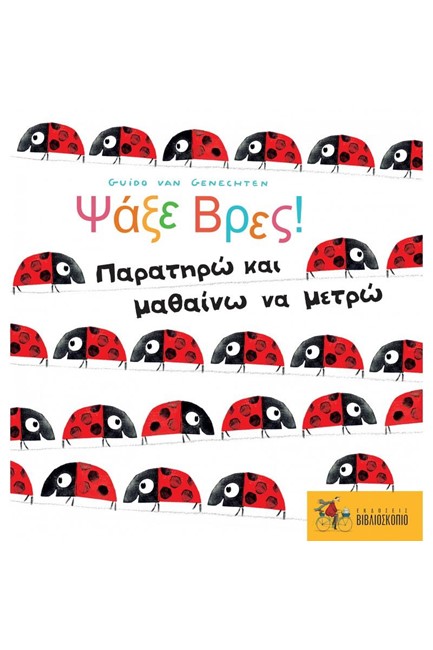 ΨΑΞΕ ΒΡΕΣ!- ΠΑΡΑΤΗΡΩ ΚΑΙ ΜΑΘΑΙΝΩ ΝΑ ΜΕΤΡΩ