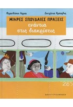 ΕΝΑΝΤΙΑ ΣΤΙΣ ΔΙΑΚΡΙΣΕΙΣ - ΜΙΚΡΕΣ ΣΠΟΥΔΑΙΕΣ ΠΡΑΞΕΙΣ