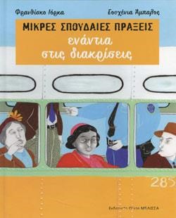 ΕΝΑΝΤΙΑ ΣΤΙΣ ΔΙΑΚΡΙΣΕΙΣ - ΜΙΚΡΕΣ ΣΠΟΥΔΑΙΕΣ ΠΡΑΞΕΙΣ