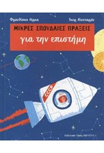 ΓΙΑ ΤΗΝ ΕΠΙΣΤΗΜΗ - ΜΙΚΡΕΣ ΣΠΟΥΔΑΙΕΣ ΠΡΑΞΕΙΣ