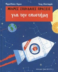 ΓΙΑ ΤΗΝ ΕΠΙΣΤΗΜΗ - ΜΙΚΡΕΣ ΣΠΟΥΔΑΙΕΣ ΠΡΑΞΕΙΣ