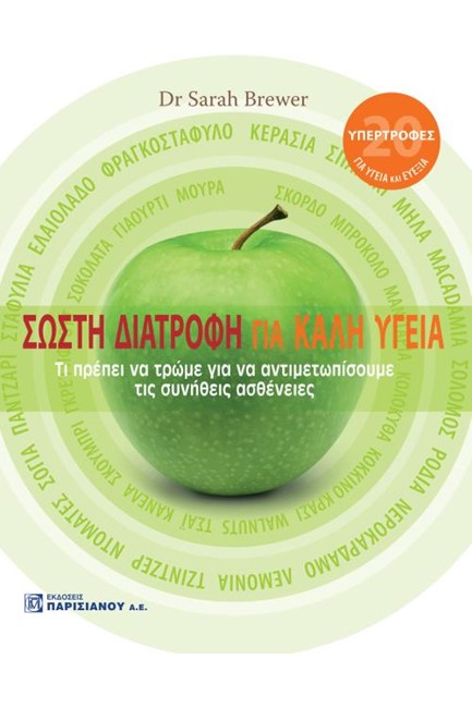 ΣΩΣΤΗ ΔΙΑΤΡΟΦΗ ΓΙΑ ΚΑΛΗ ΥΓΕΙΑ