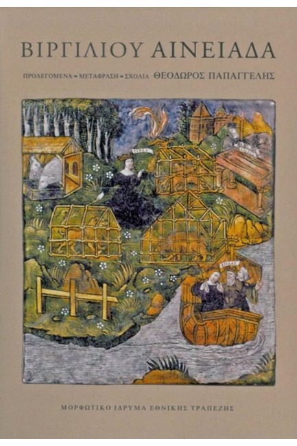 ΒΙΡΓΙΛΙΟΥ ΑΙΝΕΙΑΔΑ