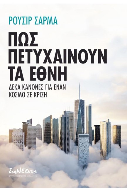 ΠΩΣ ΠΕΤΥΧΑΙΝΟΥΝ ΤΑ ΕΘΝΗ
