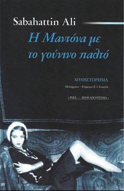 Η ΜΑΝΤΟΝΑ ΜΕ ΤΟ ΓΟΥΝΙΝΟ ΠΑΛΤΟ