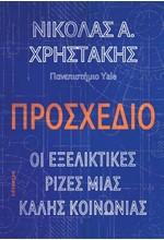 ΠΡΟΣΧΕΔΙΟ