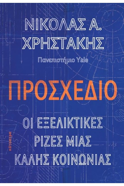 ΠΡΟΣΧΕΔΙΟ